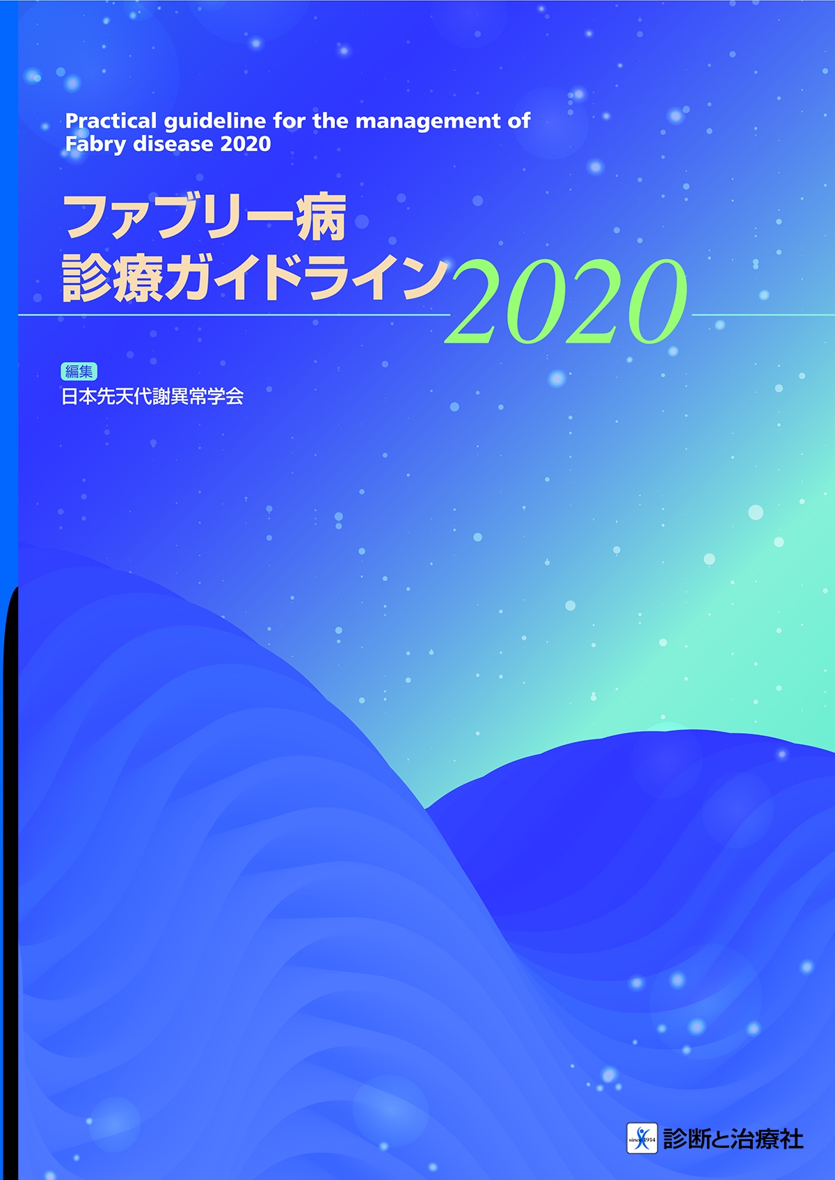 ファブリー病診療ガイドライン　２０２０