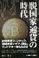 脱国家通貨の時代