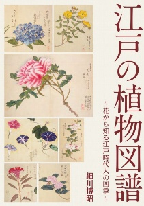 江戸の植物図譜~花から知る江戸時代人の四季~
