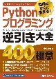 現場ですぐに使える！Pythonプログラミング逆引き大全400の極意