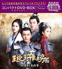 琅邪榜（ろうやぼう）＜弐＞〜風雲来る長林軍〜コンパクトDVD－BOX1［スペシャルプライス版］