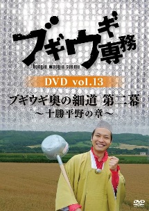 ブギウギ専務DVD　vol．13「ブギウギ奥の細道　第二幕」　〜十勝平野の章〜