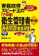 資格取得スピード王の【でる順】衛生管理者　第1種　過去問題徹底研究　2021年版