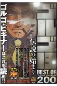 ゴルゴ13 Best Of 0 前人未到の伝説へ さいとう たかをの漫画 コミック Tsutaya ツタヤ