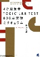 4か月集中TOEIC　L＆R　TEST　800点突破カリキュラム