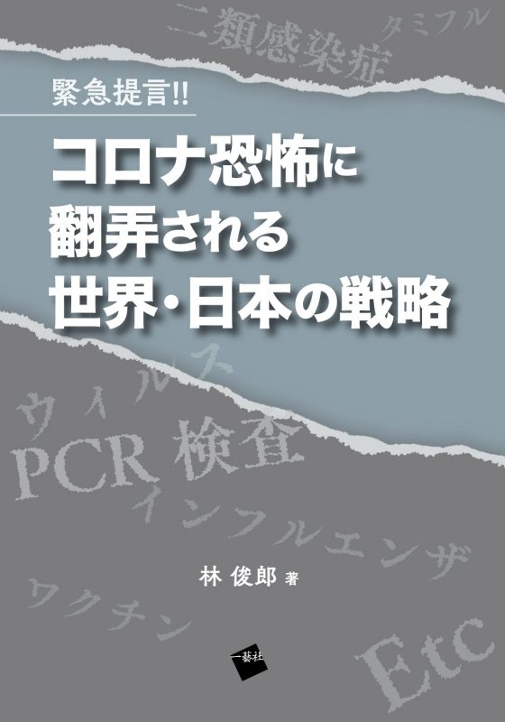 林俊郎『緊急提言!!コロナ恐怖に翻弄される世界・日本の戦略』