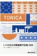 トニカ北九州建築展作品集　2020