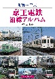 京王電鉄沿線アルバム　昭和〜平成