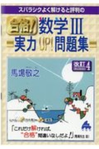 スバラシクよく解けると評判の合格！数学３実力ＵＰ！問題集