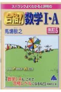 スバラシクよくわかると評判の合格！数学１・Ａ