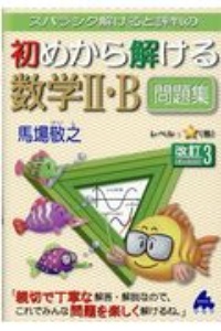 スバラシク解けると評判の初めから解ける数学２・Ｂ問題集