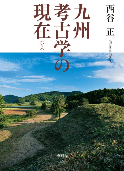 東亜考古学論攷/海鳥社/西谷正（単行本） 考古の旅人 九州、アジア、時空を超えて/西谷正 - 販売書籍｜TSUTAYA