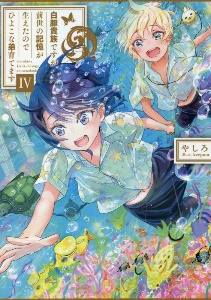 白豚貴族ですが前世の記憶が生えたのでひよこな弟育てます（4）