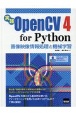 実践OpenCV4　for　Python　画像映像情報処理と機械学習