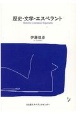 歴史・文学・エスペラント　第107回日本エスペラント大会記念出版