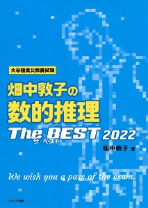 畑中敦子の数的推理ザ・ベスト 2022