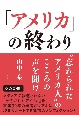 「アメリカ」の終わり　“忘れられたアメリカ人”のこころの声を聞け