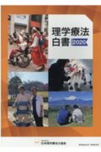 日本理学療法士協会 おすすめの新刊小説や漫画などの著書 写真集やカレンダー Tsutaya ツタヤ
