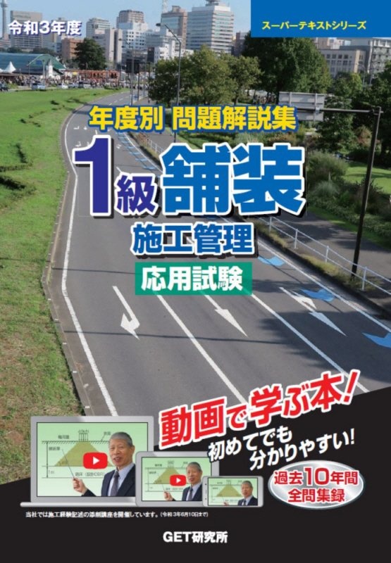 年度別 問題解説集 1級舗装施工管理 応用試験 スーパーテキスト 令和3