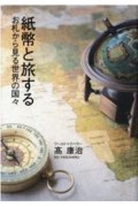 紙幣と旅する　お札から見る世界の国々