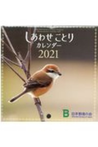 しあわせことりカレンダー　２０２１