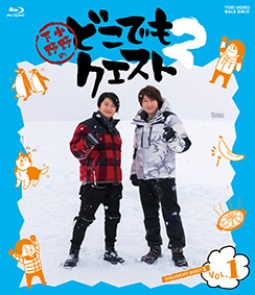 【国産超歓迎】小野下野のどこでもクエスト DVD1.2巻 その他