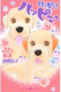 ハッピー!ハッピー♪