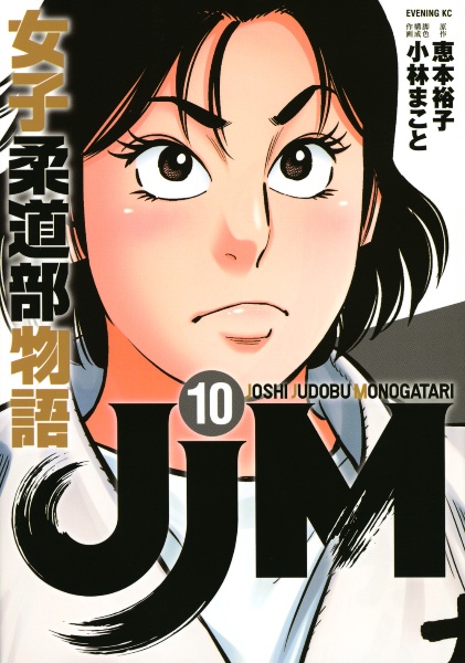 JJM 女子柔道部物語（10）