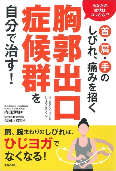 首・肩・手のしびれ、痛みを招く胸郭出口症候群を自分で治す！