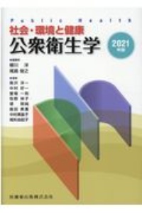 公衆衛生学　２０２１年版　社会・環境と健康