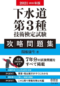 下水道第3種技術検定試験攻略問題集 2021ー2022年版