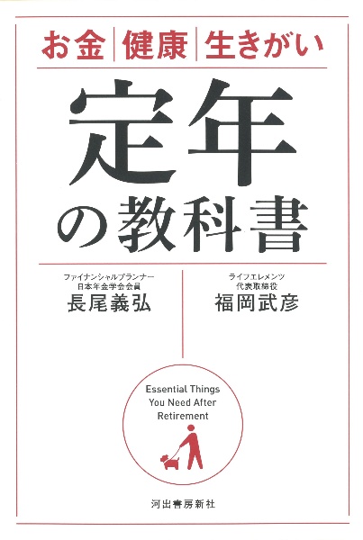 定年の教科書　お金／健康／生きがい