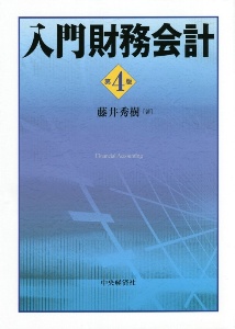 入門財務会計