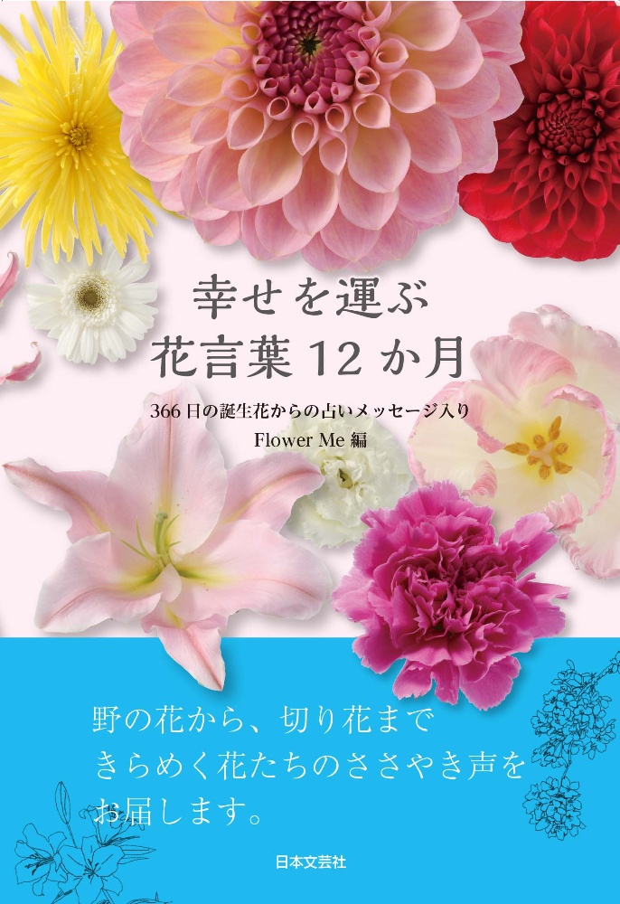 幸せを運ぶ花言葉12か月 366日の誕生花からの占いメッセージ入り ｆｌｏｗｅｒ ｍｅ 本 漫画やdvd Cd ゲーム アニメをtポイントで通販 Tsutaya オンラインショッピング