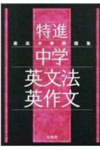 最高水準問題集特進 中学英文法・英作文/文英堂編集部の画像 - TSUTAYA オンラインショッピング