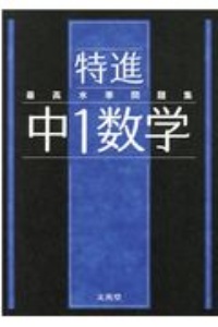 最高水準問題集特進　中１数学