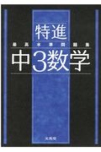 最高水準問題集特進　中３数学