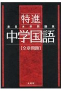 最高水準問題集特進 中学国語 文章問題 文英堂編集部 本 漫画やdvd Cd ゲーム アニメをtポイントで通販 Tsutaya オンラインショッピング