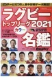 ラグビートップリーグ　2021　カラー名鑑