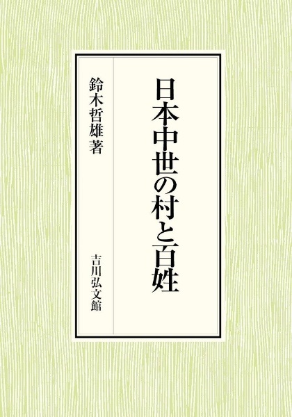 日本中世の村と百姓