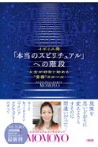 イギリス発 「本当のスピリチュアル」への階段