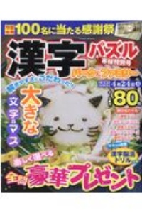 漢字パズルパーク＆ファミリー　寒桜特別号