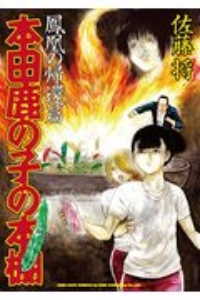 本田鹿の子の本棚　鳳凰の帰還篇