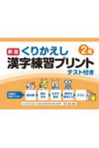 新版くりかえし漢字練習プリント2年 原田善造 本 漫画やdvd Cd ゲーム アニメをtポイントで通販 Tsutaya オンラインショッピング