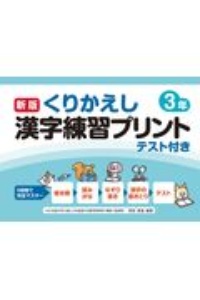 新版くりかえし漢字練習プリント３年