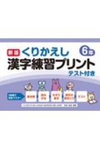 新版くりかえし漢字練習プリント6年 椹木マサ子 本 漫画やdvd Cd ゲーム アニメをtポイントで通販 Tsutaya オンラインショッピング