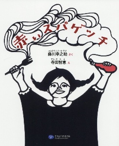 赤いスパゲッチ 絵本こどもに伝える認知症シリーズ4