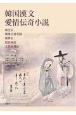 韓国漢文愛情伝奇小説