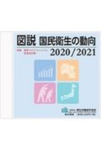 図説　国民衛生の動向　ＣＤーＲＯＭ版　２０２０／２０２１