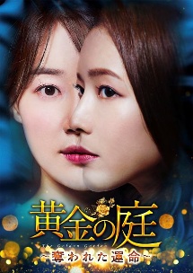 黄金の庭〜奪われた運命〜　DVD－BOX1